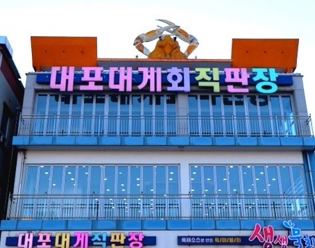 대포대게회직판장 이미지