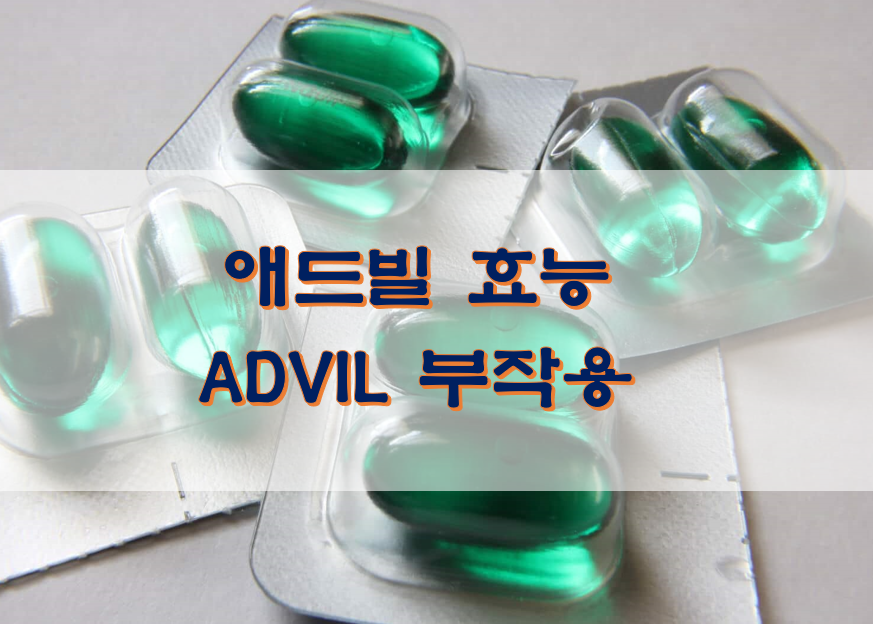  애드빌 효능 ADVIL 부작용