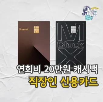 직장인 신용카드 추천 혜택정리_3