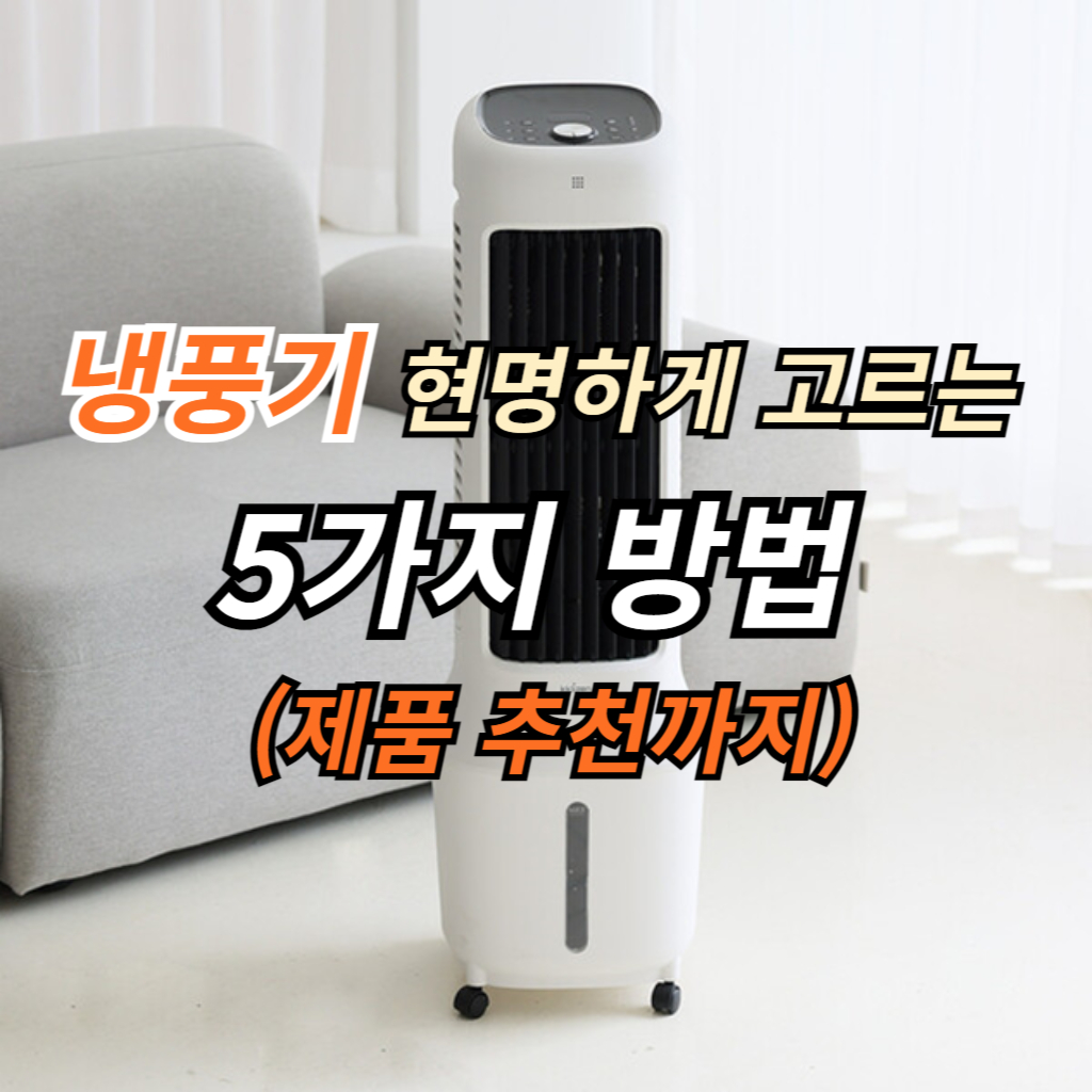  냉풍기 현명하게 고르는 5가지 방법 (제품 추천까지)