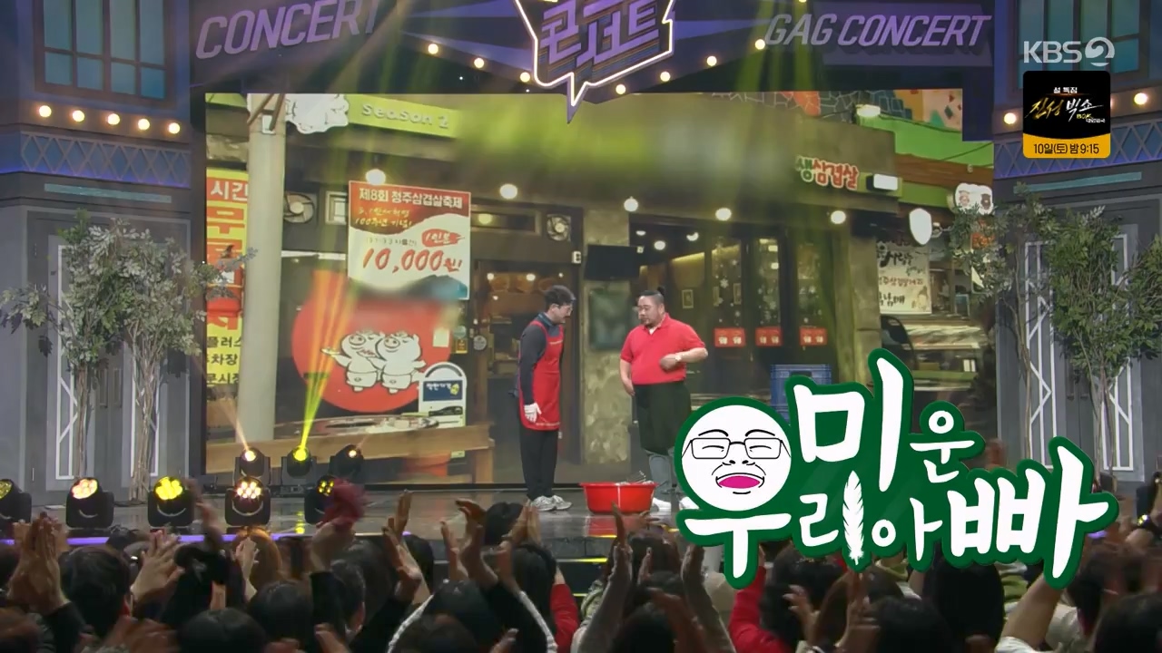 개그 콘서트.E12.240205p-NEXT.mp4_20240205_203756.927.jpg