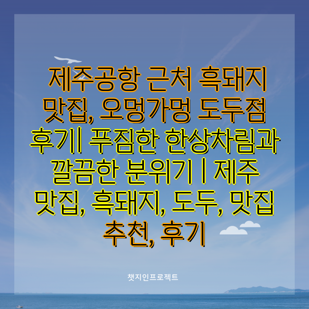  제주공항 근처 흑돼지 맛집, 오멍가멍 도두점 후기 푸