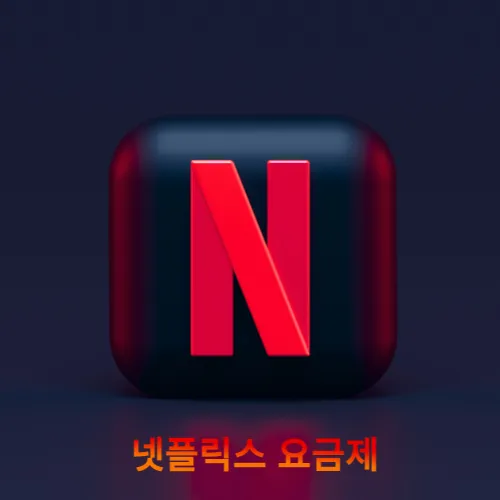  넷플릭스 요금제 광고형, 종류, 금액 한방에 정리