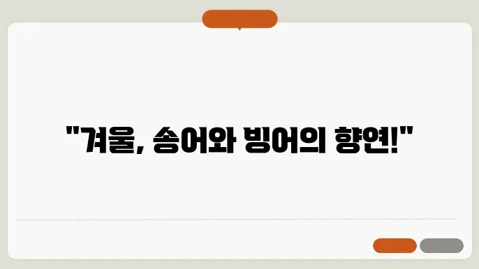 2024년 겨울축제: 송어와 빙어, 그리고 겨울 먹거리