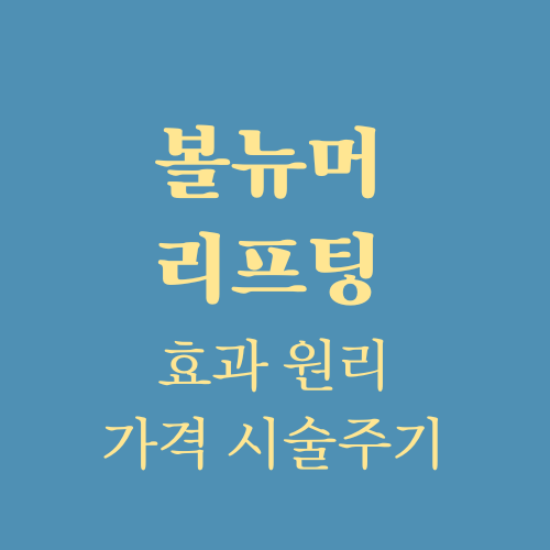  볼뉴머 리프팅 효과 원리 가격 시술주기 (ft. 써마지, 올리지오)