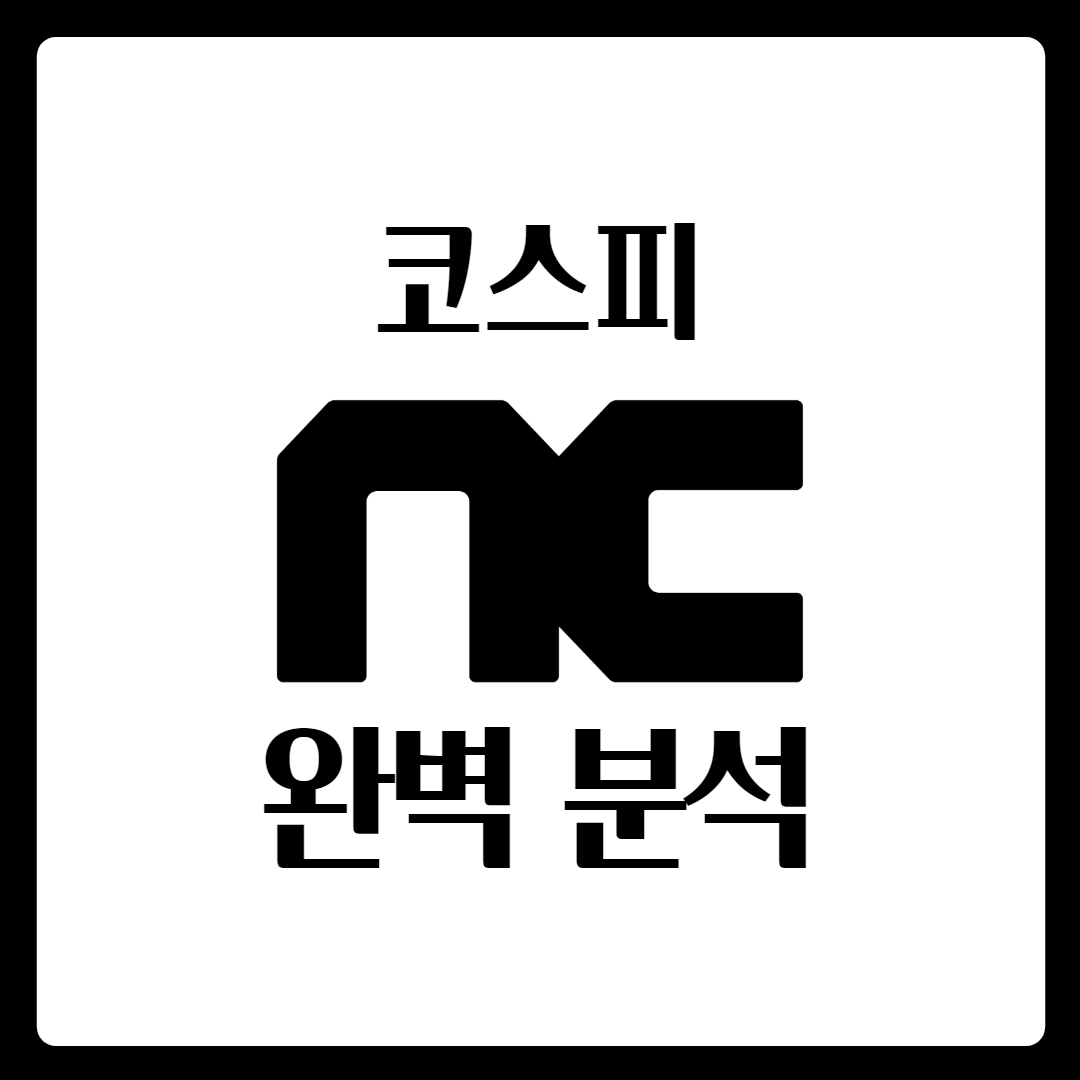  엔씨소프트 ncsoft 배당일 배당금 지급일 주가 완벽 분석
