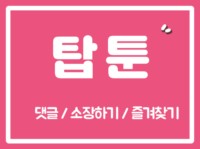  탑툰 탑툰별점 탑툰댓글 탑툰소식 탑툰작가 탑툰즐찾 탑툰관심작품