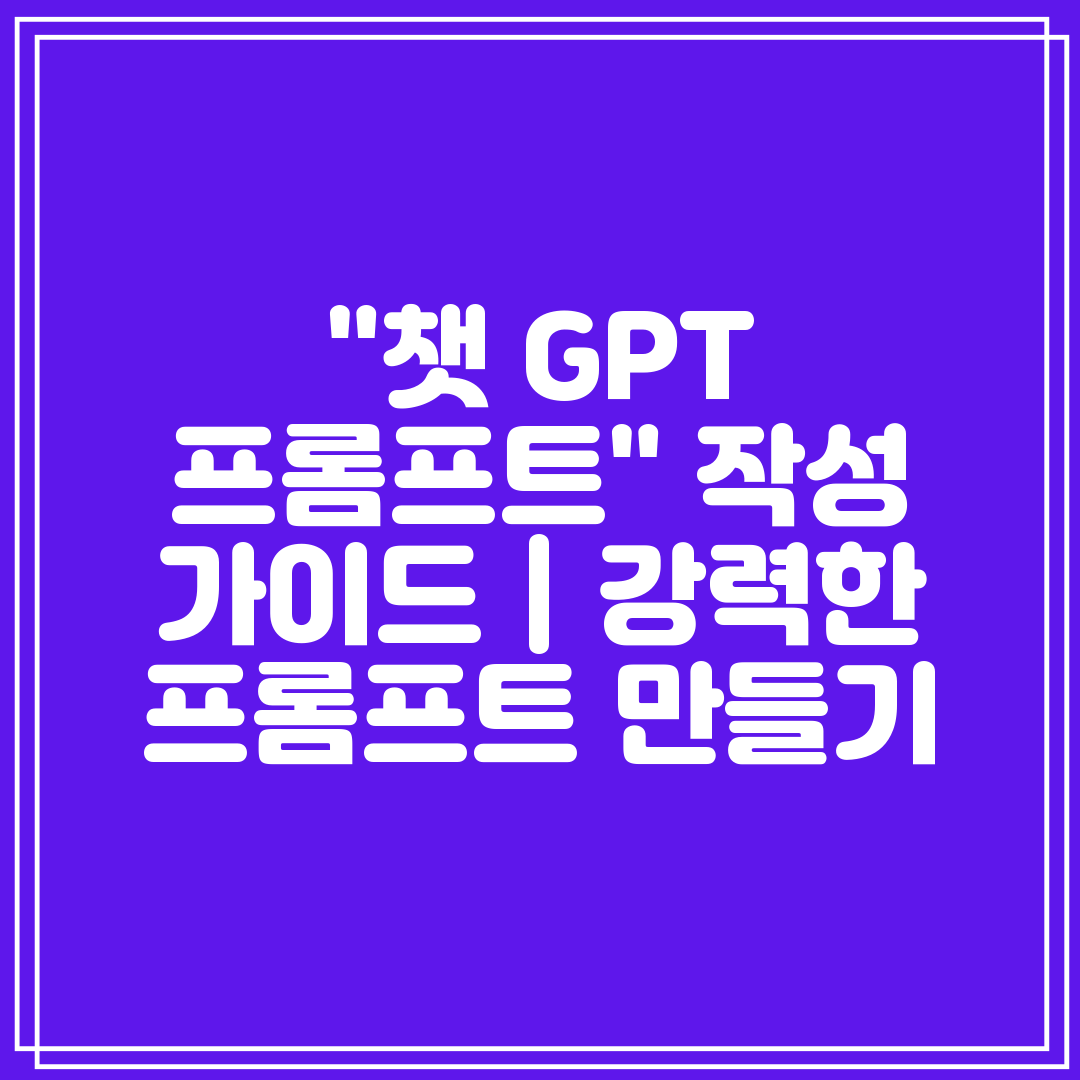 챗 GPT 프롬프트 작성 가이드  강력한 프롬프트 만들