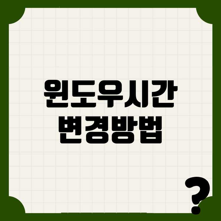 윈도우 컴퓨터 시간 변경방법