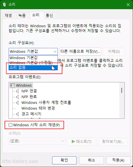  윈도우 10, 11 시작음 및 기타 소리 제거하는 방법
