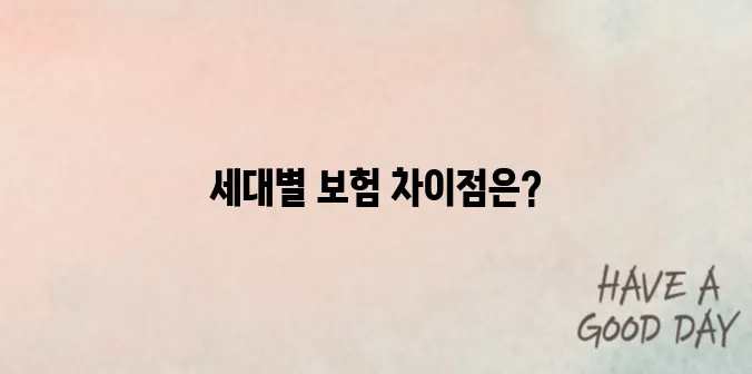 의료실비보험 세대별 차이점 정리｜20대 vs 40대 가입 시 유의점