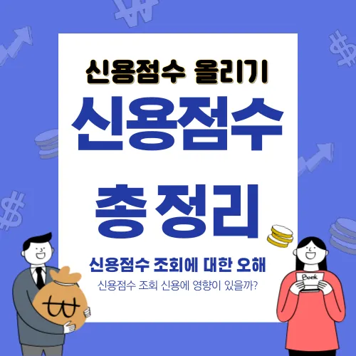  신용점수 조회, 신용에 영향이 있을까? 신용점수 올리기, 신용점수에 대한 모든 것