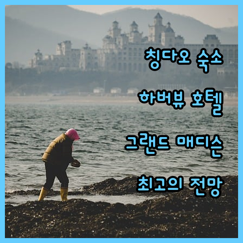 칭다오 하버뷰 명소 그랜드 매디슨 호