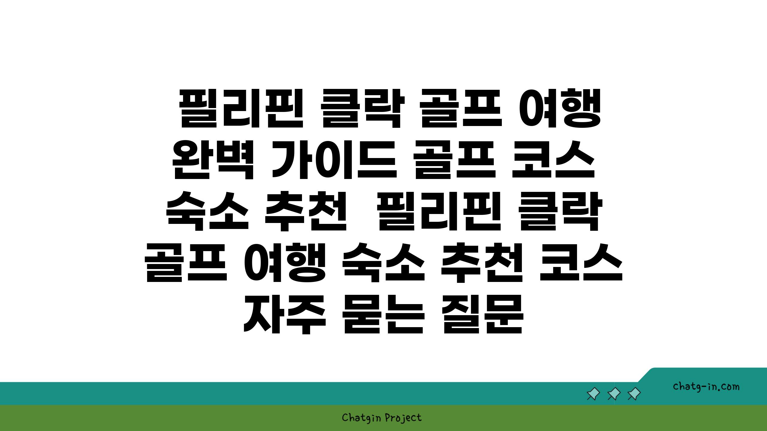  필리핀 클락 골프 여행 완벽 설명서 골프 코스  숙소 추천  필리핀 클락 골프 여행 숙소 추천 코스 자주 묻는 질문