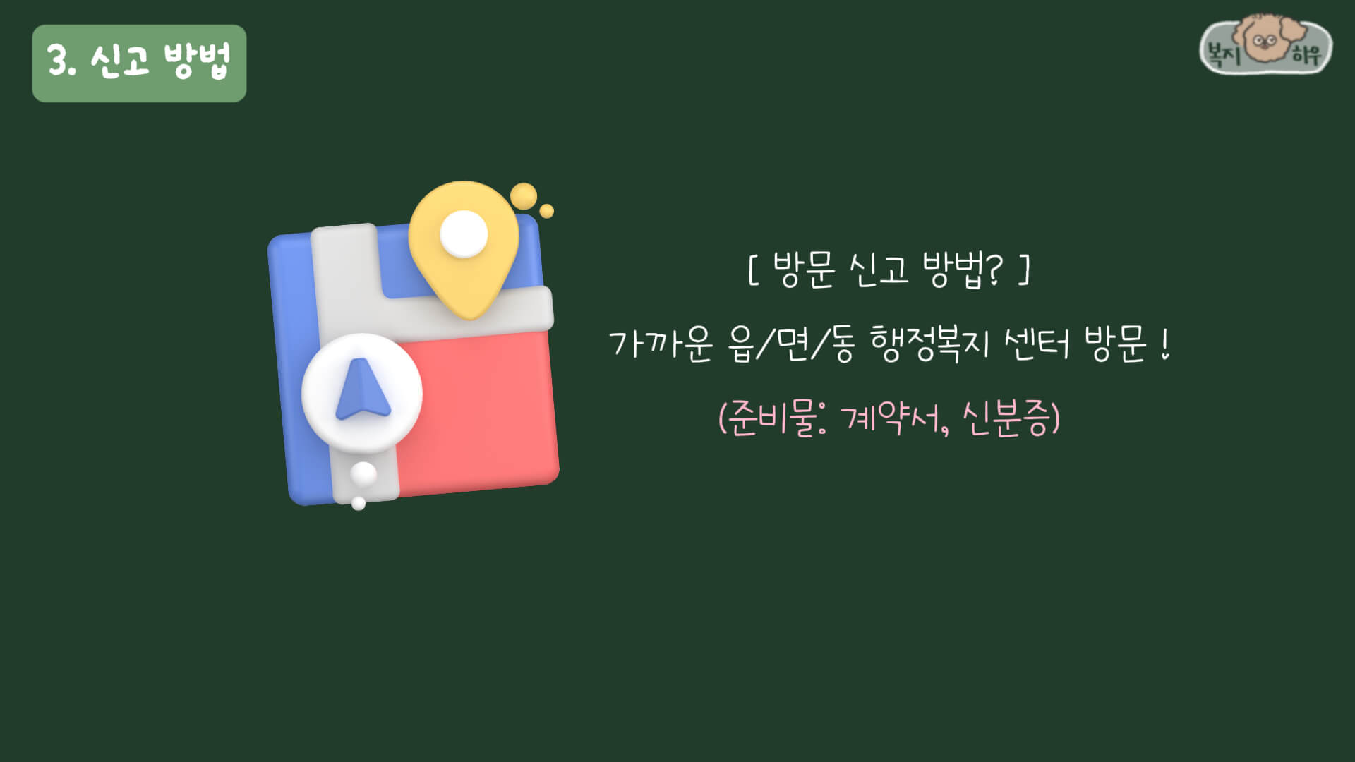 주택 임대차 계약 신고제의 방문 신고 방법은 가까운 행정복지센터에 방문하면 된다.