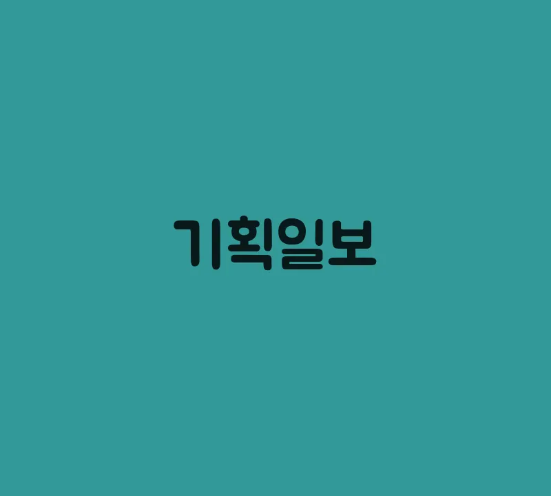 기획일보