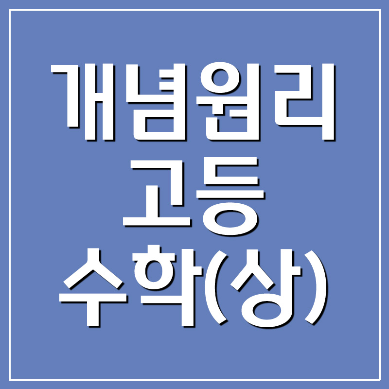  개념원리 고등 수학(상) 답지 및 정오표