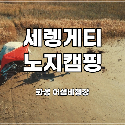  어섬비행장 노지 캠핑을 모토캠핑으로 다녀 왔습니다
