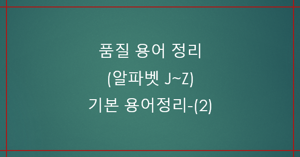  품질 용어 정리 (알파벳 J~Z) 품질용어약어-(2)