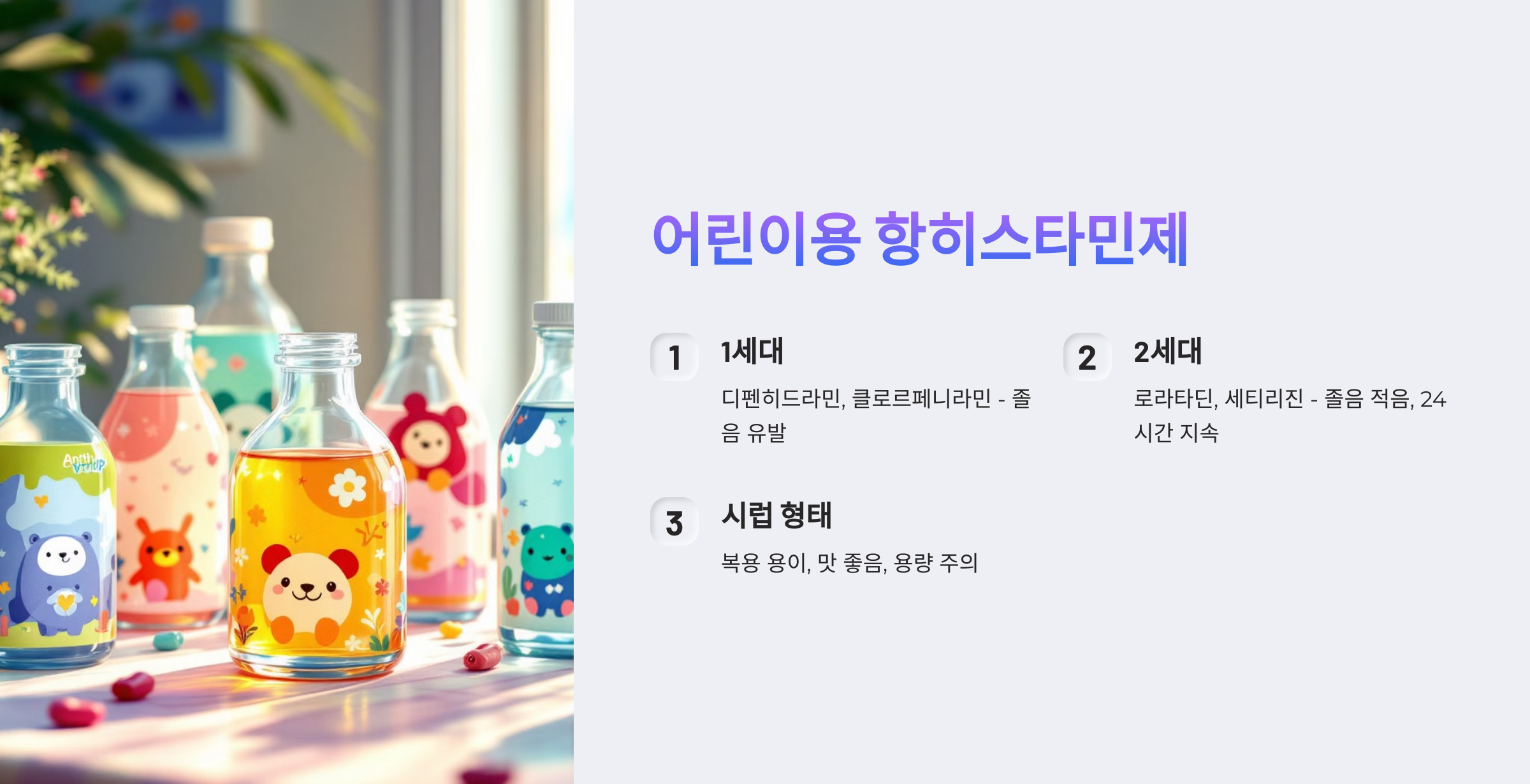 어린이용 항히스타민제
