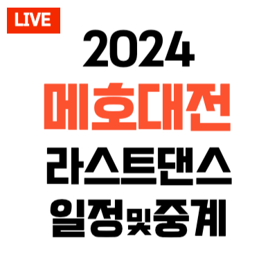 2024년 메호대전 리야드 시즌컵 일정 및 중계