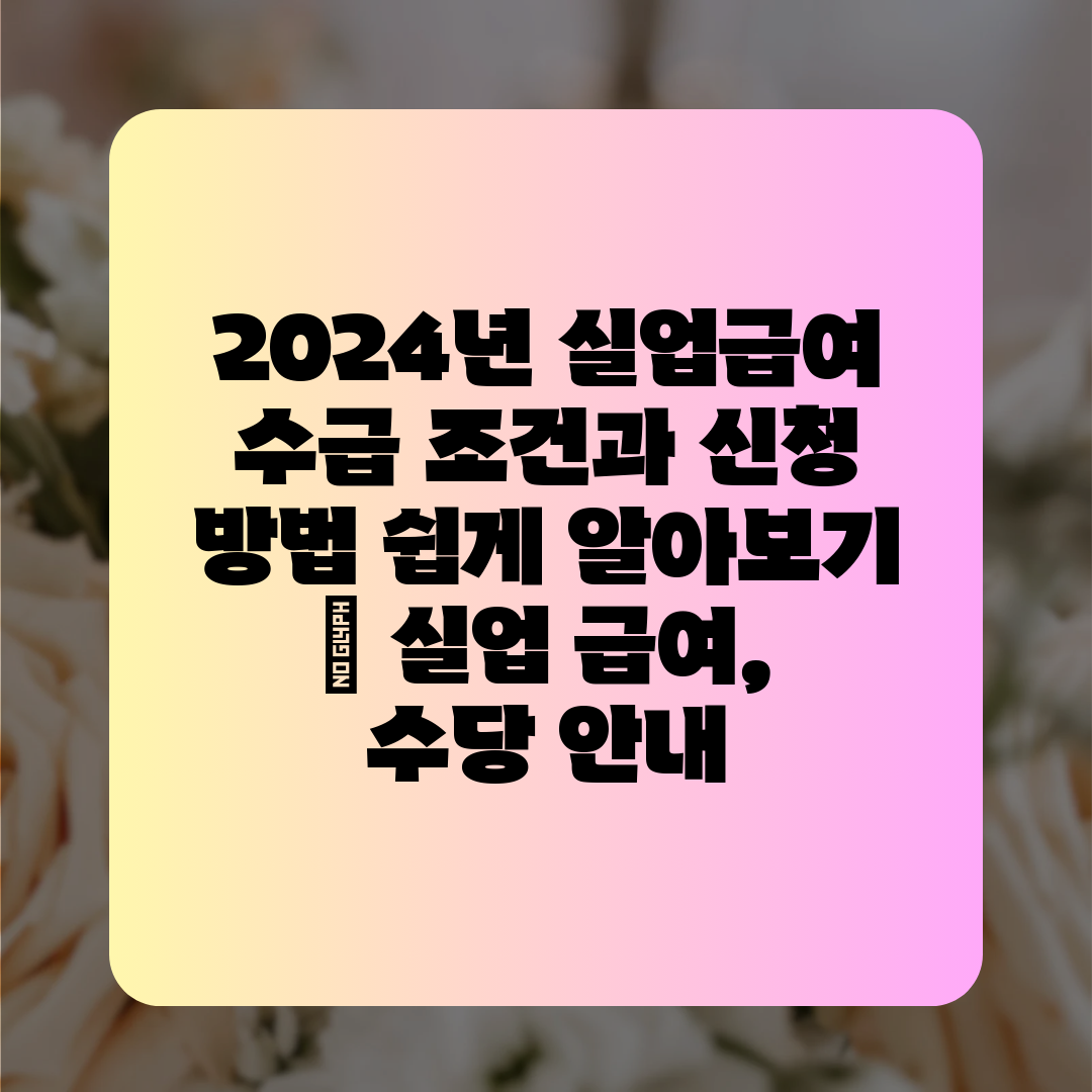 2024년 실업급여 수급 조건과 신청 방법 쉽게 알아보