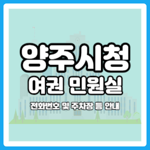 양주시청 여권