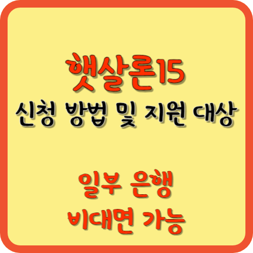  햇살론15 신청 방법 및 지원 대상(최대 2천만 원, 일부 은행 비대면 가능)