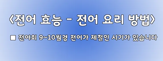  <전어 효능 - 전어 요리 방법> ■ 전어회 9~10월경 전어가 제철인 시기가 있습니다