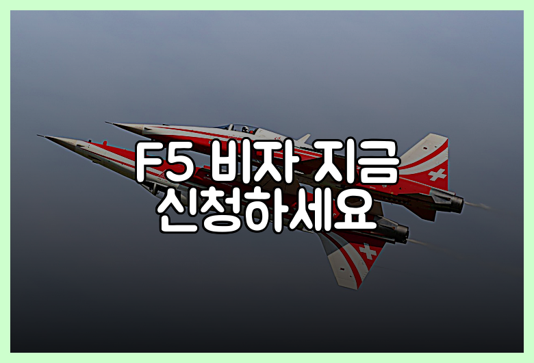 F5 비자 지금 신청하세요