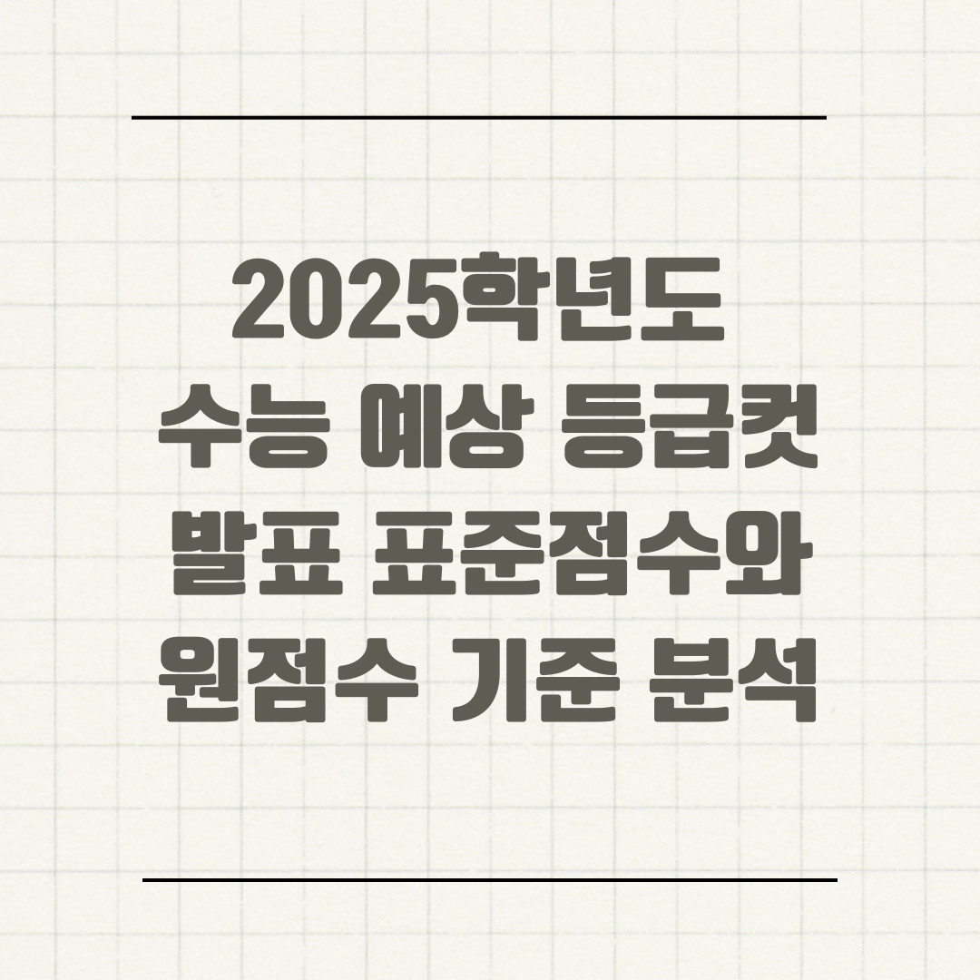 2025학년도 수능 예상 등급컷 발표 표준점수와 원점수 기준 분석