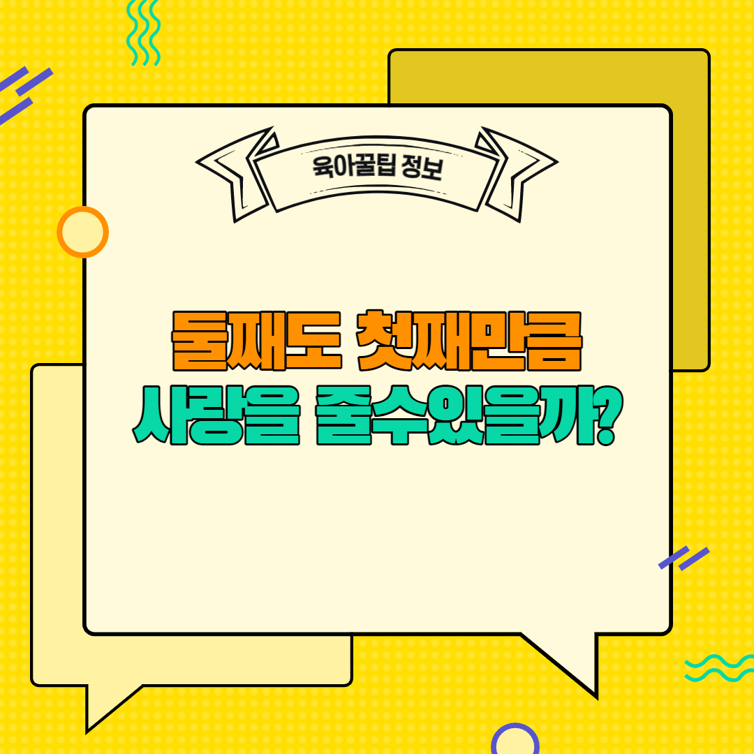  [육아꿀팁정보] 둘째도 첫째만큼 사랑을 줄 수 있을까?