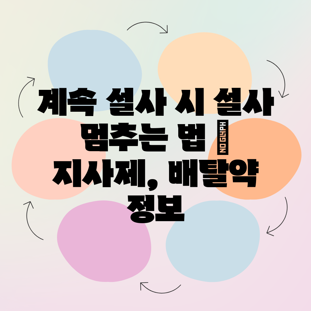 계속 설사 시 설사 멈추는 법  지사제, 배탈약 정보