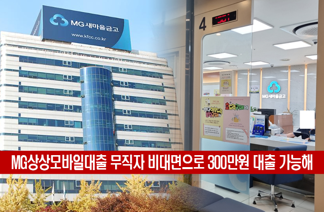  새마을금고 MG상상모바일 대출 금리 한도 부결