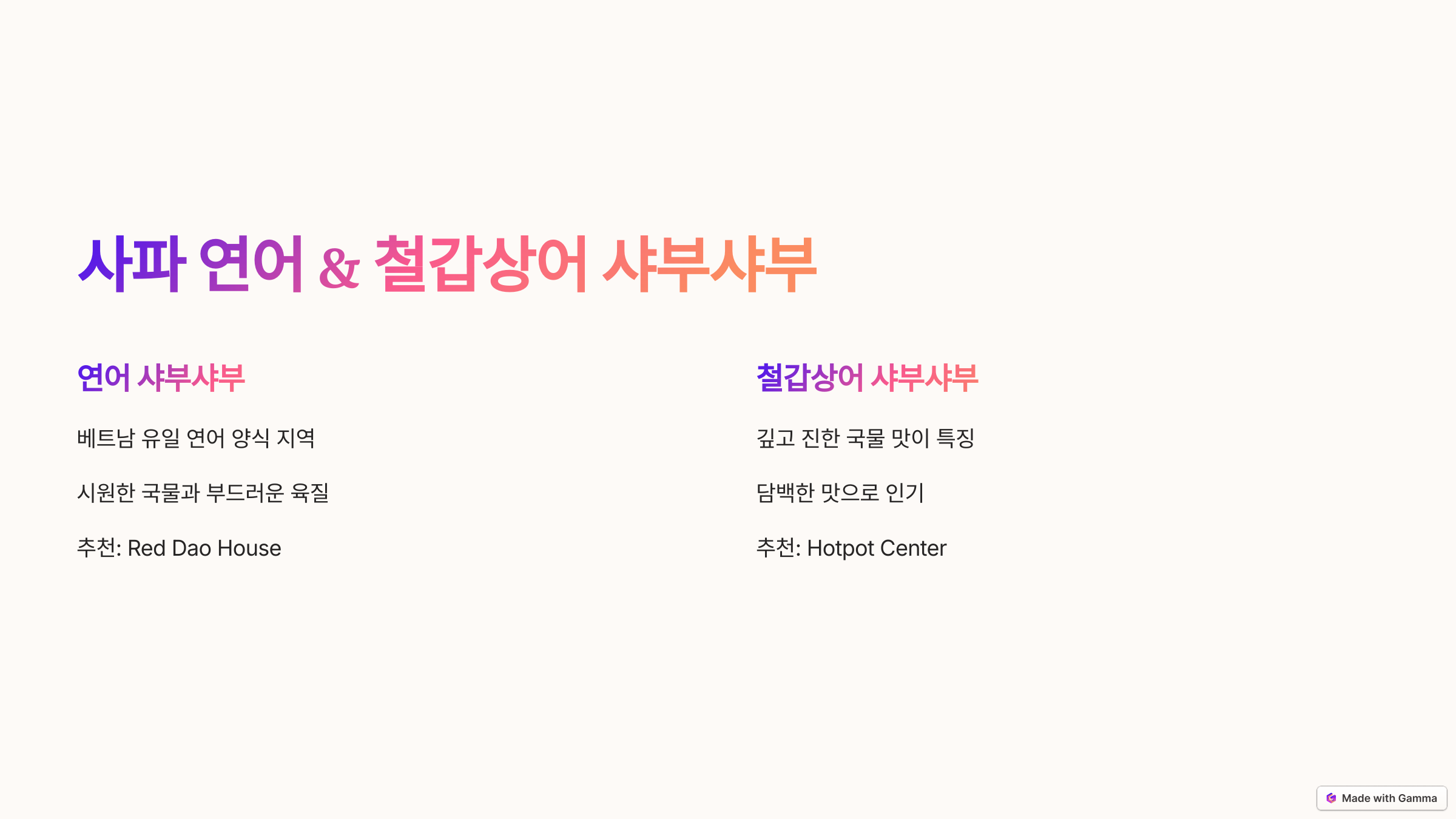 사파 연어 샤브샤브 & 철갑상어 샤브샤브