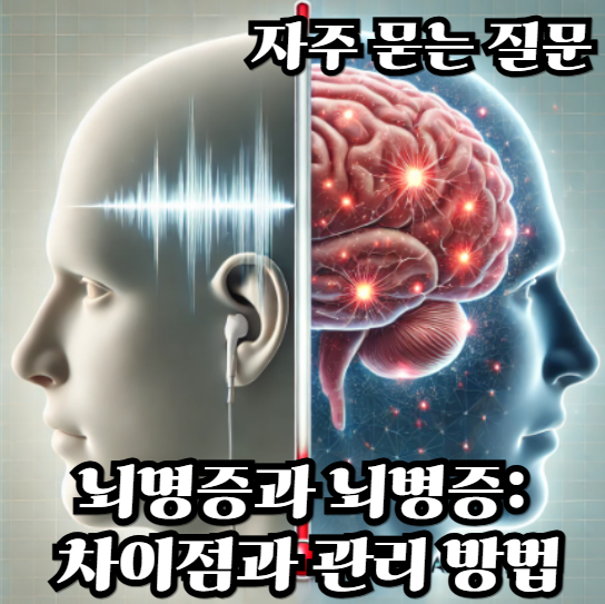 뇌명증-뇌병증-차이점과-관리-방법
