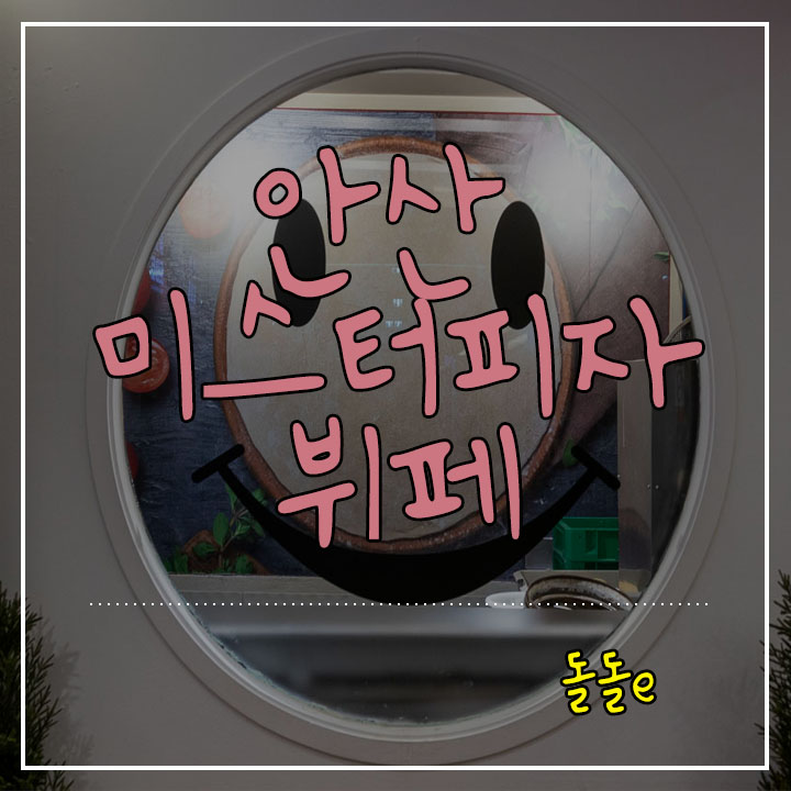  안산 피자 먹고 싶을 땐 안산 미스터피자 뷔페 가격