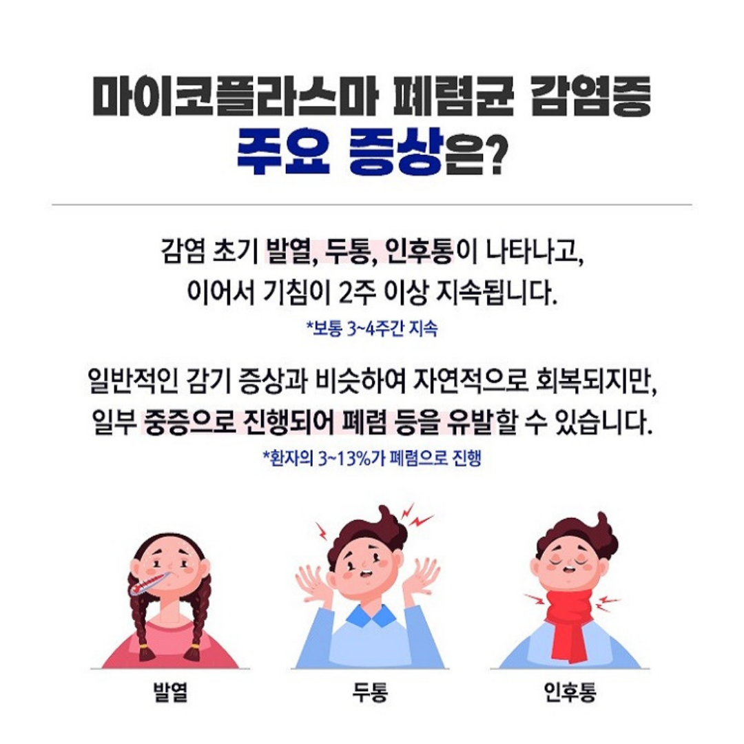 마이코플라스마 폐렴