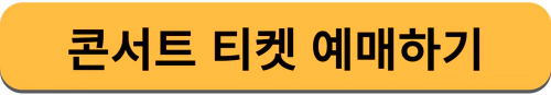 임영웅 콘서트 티켓 예매하기