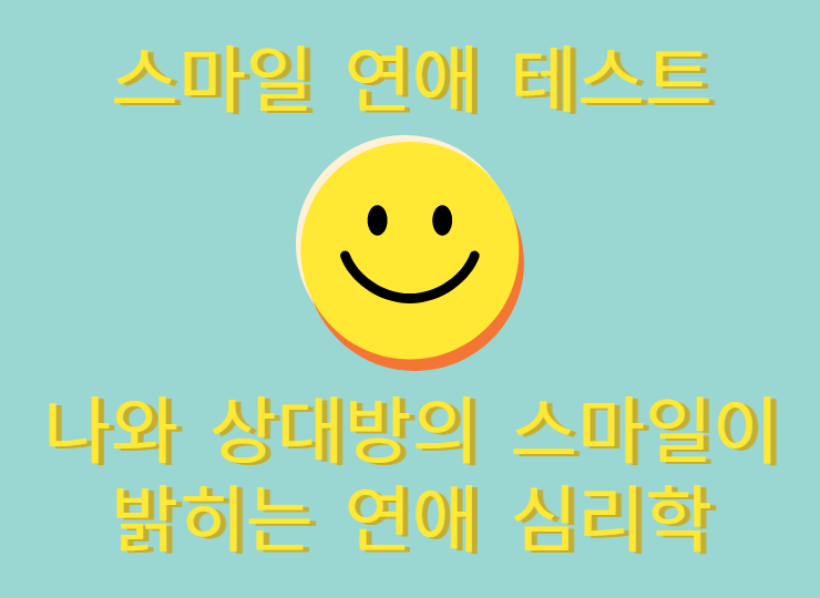  스마일 연애 테스트: 나와 상대방의 스마일이 밝히는 연애 심리학