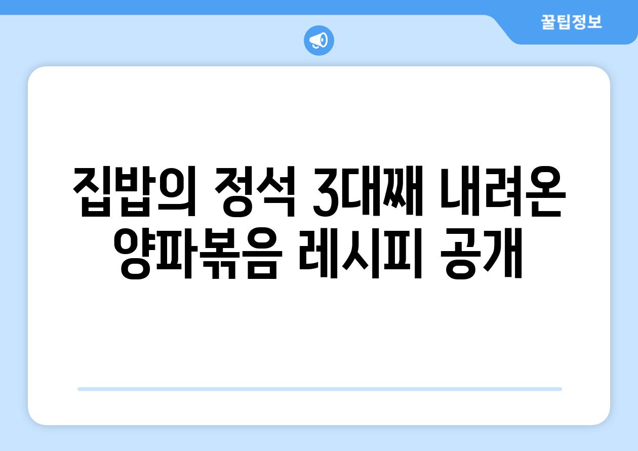 집밥의 정석 3대째 내려온 양파볶음 레시피 공개