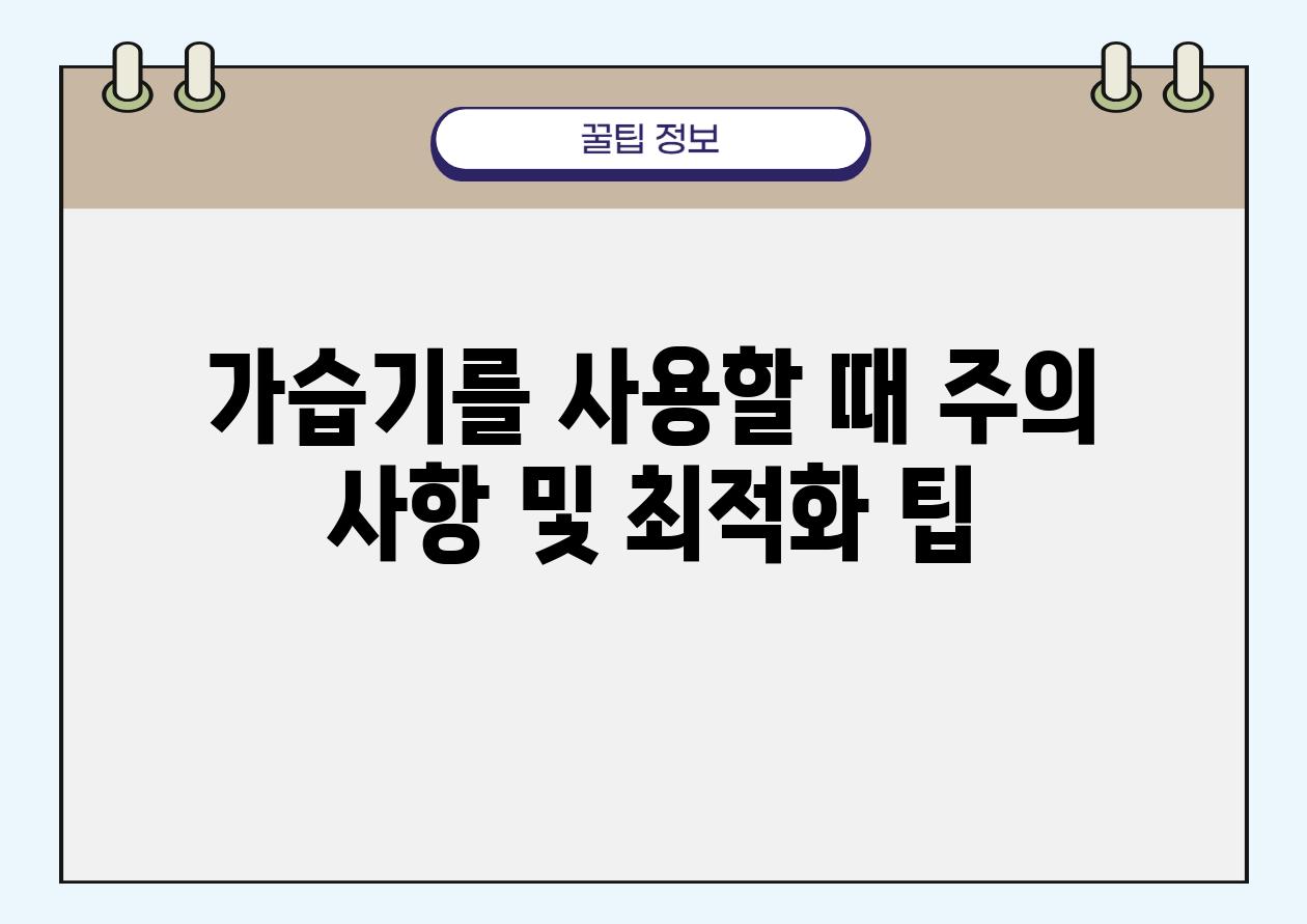 가습기를 사용할 때 주의 사항 및 최적화 팁