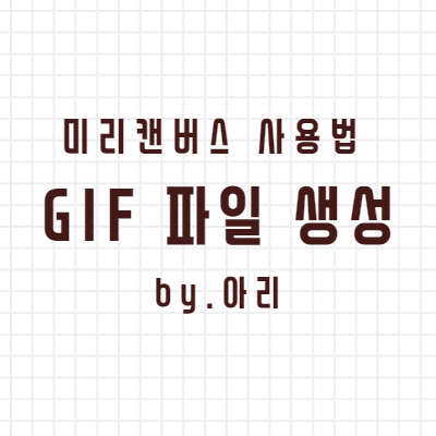 GIF 만드는 방법