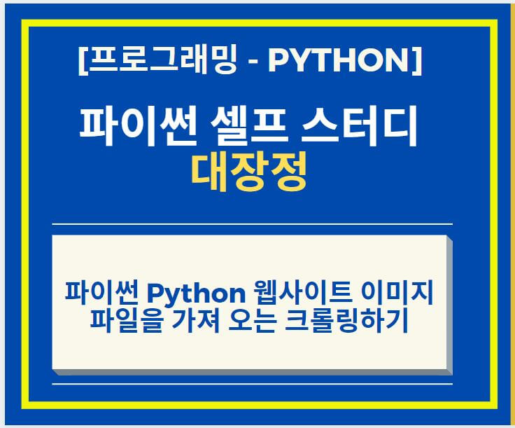  파이썬 Python 웹사이트 이미지 파일을 가져 오는 크롤링하기