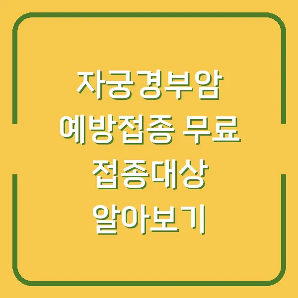 자궁경부암 예방접종 무료 접종대상 알아보기