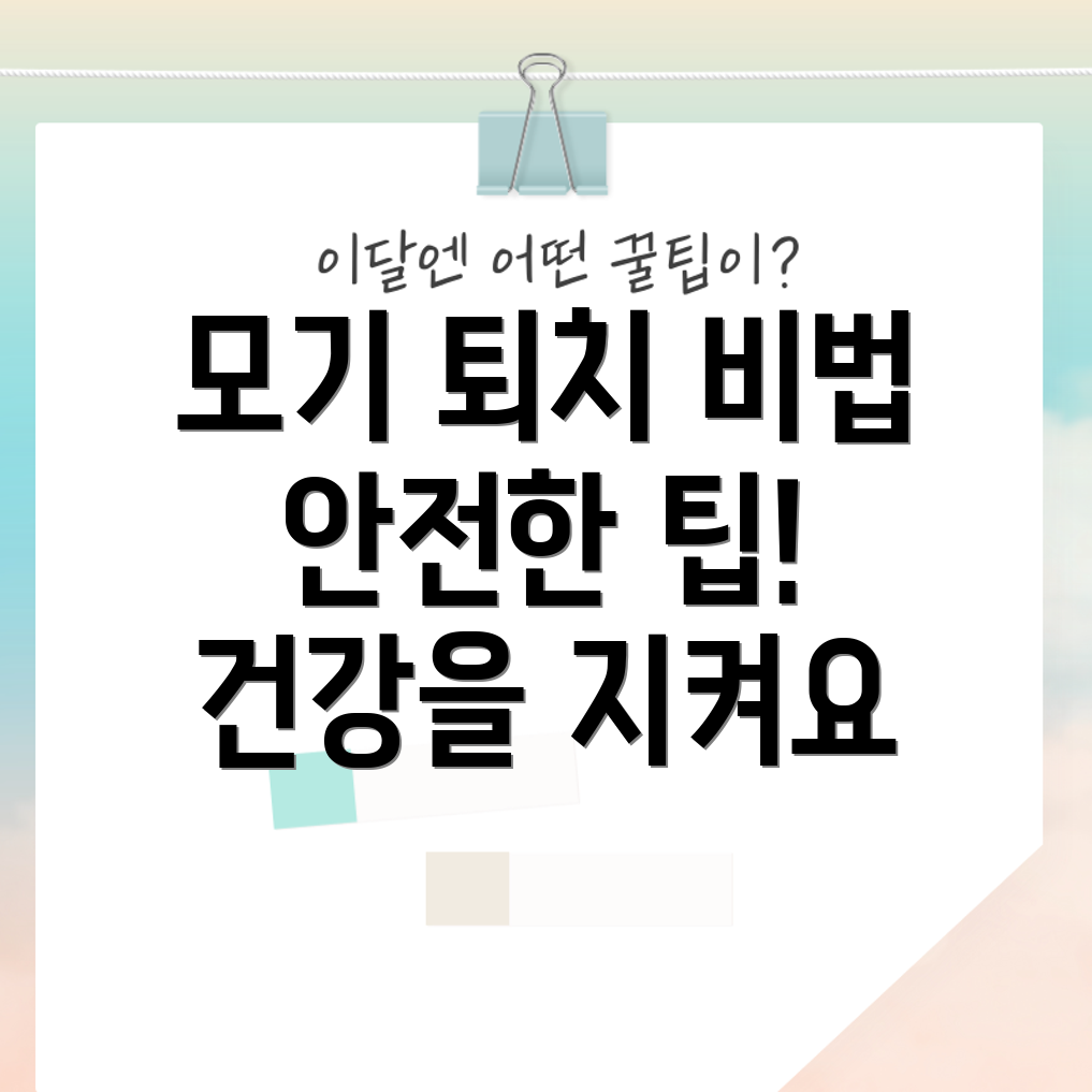 모기 퇴치