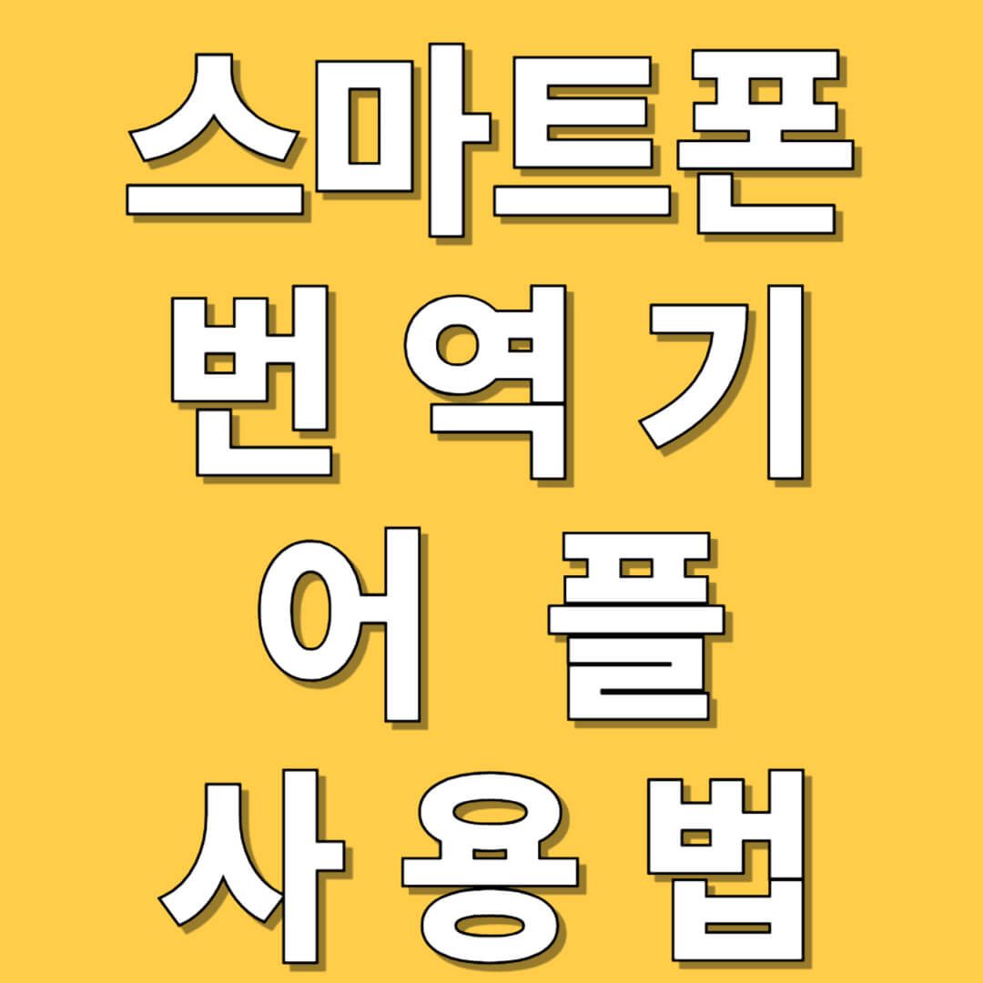 스마트폰 번역기 어플 사용법