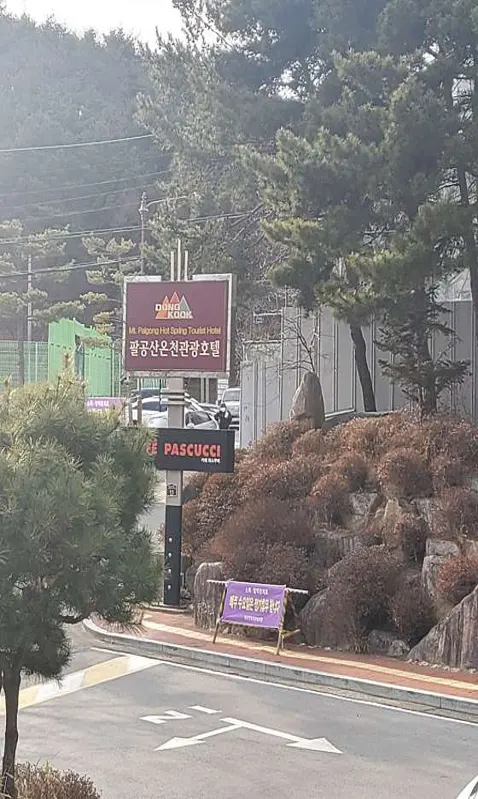 팔공산온천관광호텔