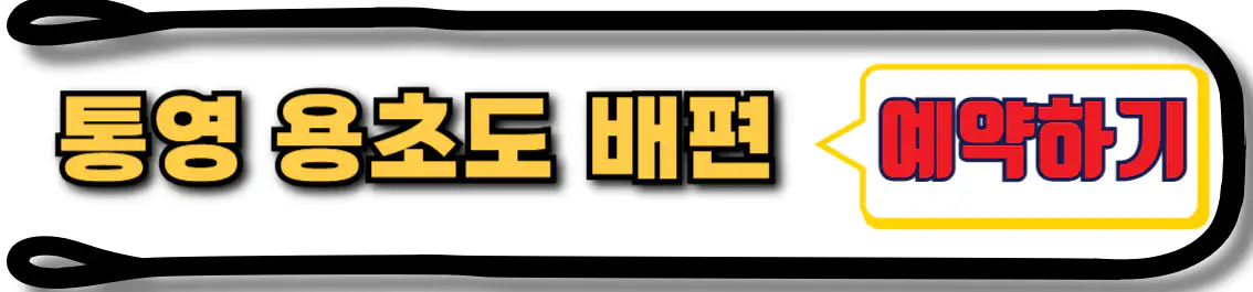 용초도 배편 예약