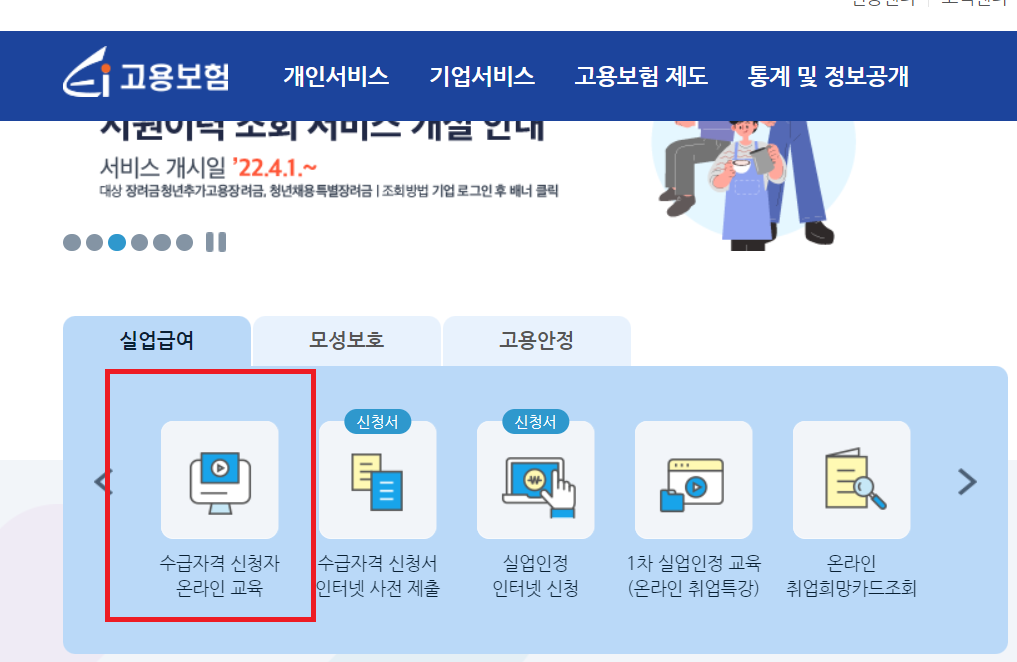 수급자격 신청자 온라인 교육 이미지